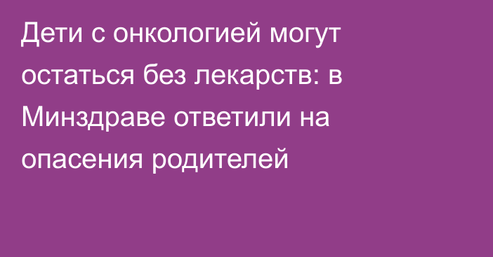 Дети с онкологией могут остаться без лекарств: в Минздраве ответили на опасения родителей