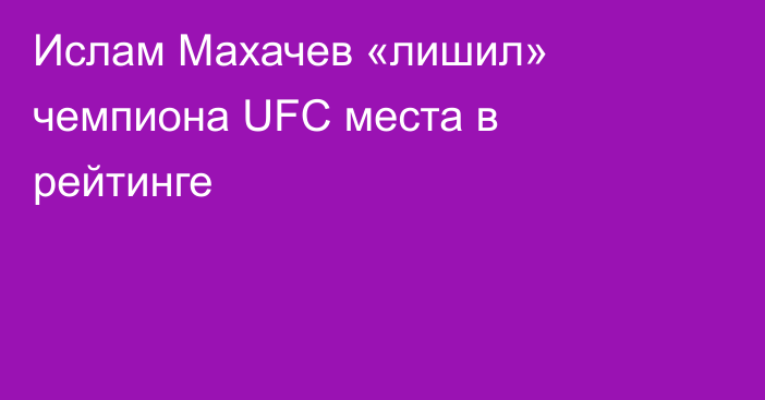 Ислам Махачев «лишил» чемпиона UFC места в рейтинге