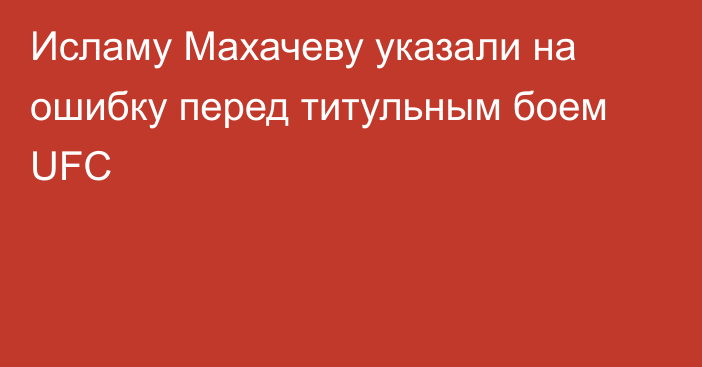 Исламу Махачеву указали на ошибку перед титульным боем UFC
