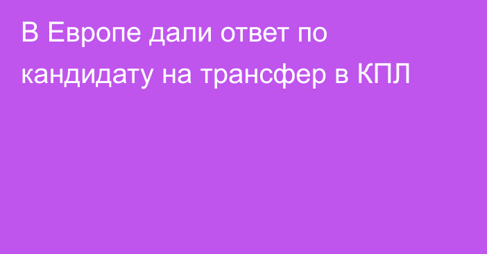 В Европе дали ответ по кандидату на трансфер в КПЛ