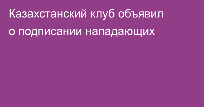 Казахстанский клуб объявил о подписании нападающих