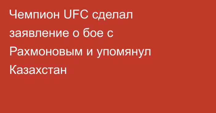 Чемпион UFC сделал заявление о бое с Рахмоновым и упомянул Казахстан