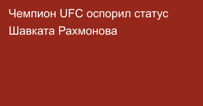 Чемпион UFC оспорил статус Шавката Рахмонова