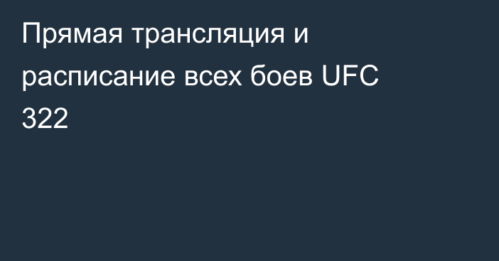 Прямая трансляция и расписание всех боев UFC 322