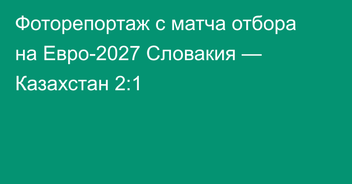 Фоторепортаж с матча отбора на Евро-2027 Словакия — Казахстан 2:1