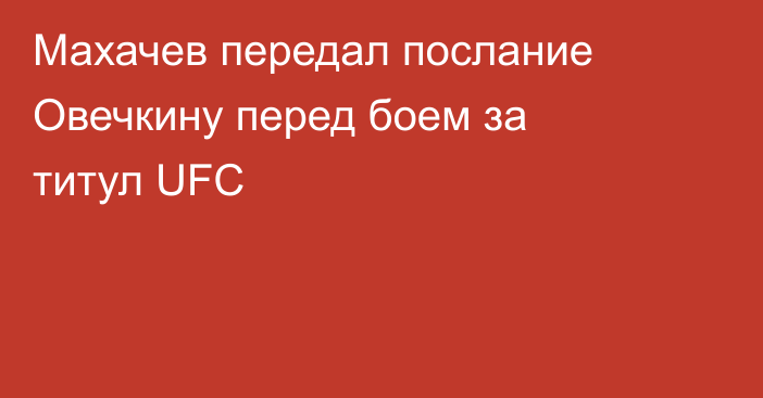 Махачев передал послание Овечкину перед боем за титул UFC
