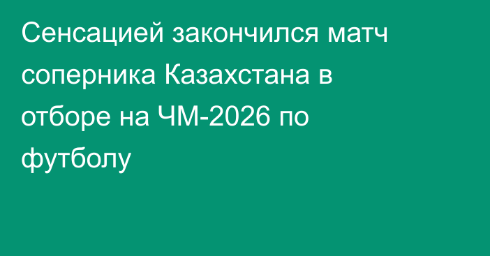 Сенсацией закончился матч соперника Казахстана в отборе на ЧМ-2026 по футболу
