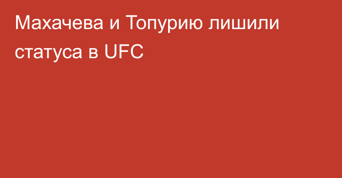 Махачева и Топурию лишили статуса в UFC