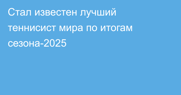 Стал известен лучший теннисист мира по итогам сезона-2025