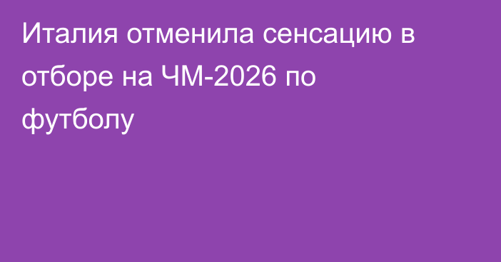 Италия отменила сенсацию в отборе на ЧМ-2026 по футболу