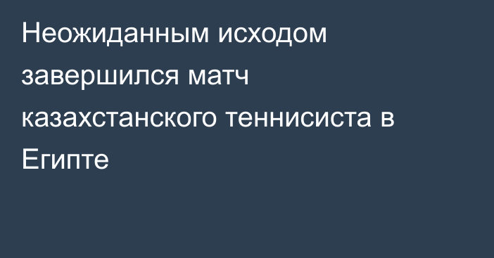 Неожиданным исходом завершился матч казахстанского теннисиста в Египте