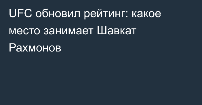 UFC обновил рейтинг: какое место занимает Шавкат Рахмонов