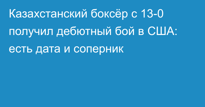 Казахстанский боксёр с 13-0 получил дебютный бой в США: есть дата и соперник