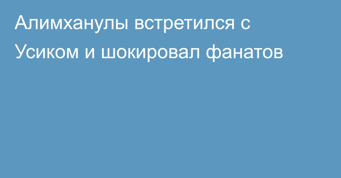 Алимханулы встретился с Усиком и шокировал фанатов