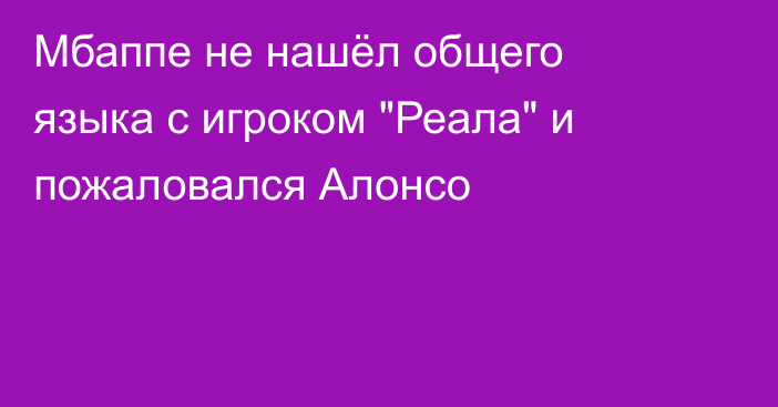Мбаппе не нашёл общего языка с игроком 