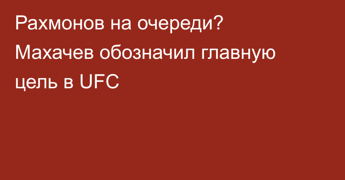 Рахмонов на очереди? Махачев обозначил главную цель в UFC