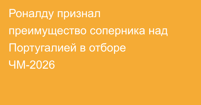 Роналду признал преимущество соперника над Португалией в отборе ЧМ-2026