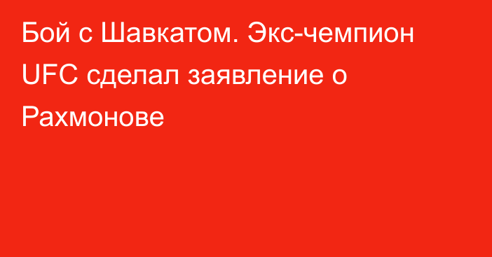 Бой с Шавкатом. Экс-чемпион UFC сделал заявление о Рахмонове