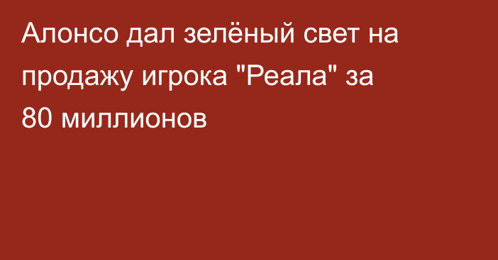 Алонсо дал зелёный свет на продажу игрока 