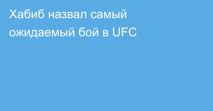 Хабиб назвал самый ожидаемый бой в UFC