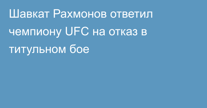 Шавкат Рахмонов ответил чемпиону UFC на отказ в титульном бое
