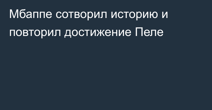 Мбаппе сотворил историю и повторил достижение Пеле