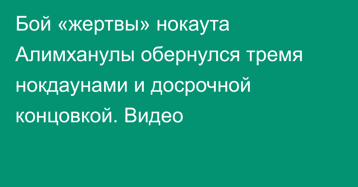 Бой «жертвы» нокаута Алимханулы обернулся тремя нокдаунами и досрочной концовкой. Видео