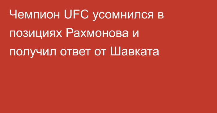 Чемпион UFC усомнился в позициях Рахмонова и получил ответ от Шавката