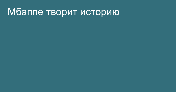 Мбаппе творит историю