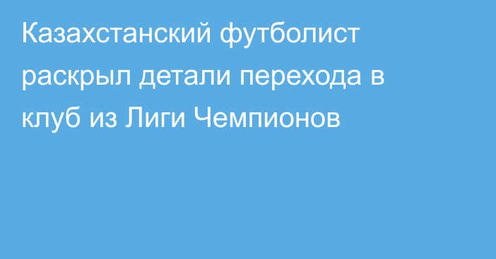 Казахстанский футболист раскрыл детали перехода в клуб из Лиги Чемпионов