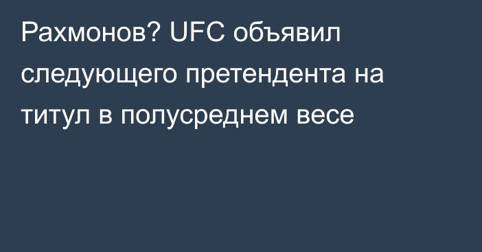 Рахмонов? UFC объявил следующего претендента на титул в полусреднем весе