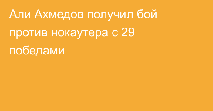 Али Ахмедов получил бой против нокаутера с 29 победами