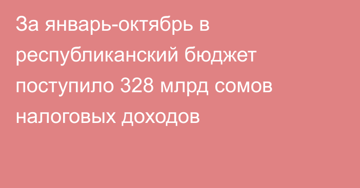 За январь-октябрь в республиканский бюджет поступило 328 млрд сомов налоговых доходов