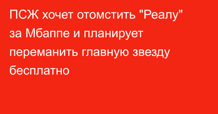 ПСЖ хочет отомстить 