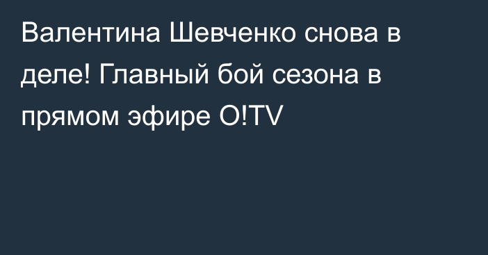 Валентина Шевченко снова в деле! Главный бой сезона в прямом эфире O!TV