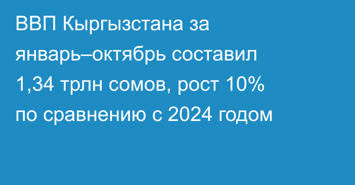 ВВП Кыргызстана за январь–октябрь составил 1,34 трлн сомов, рост 10% по сравнению с 2024 годом