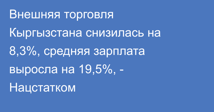Внешняя торговля Кыргызстана снизилась на 8,3%, средняя зарплата выросла на 19,5%, - Нацстатком