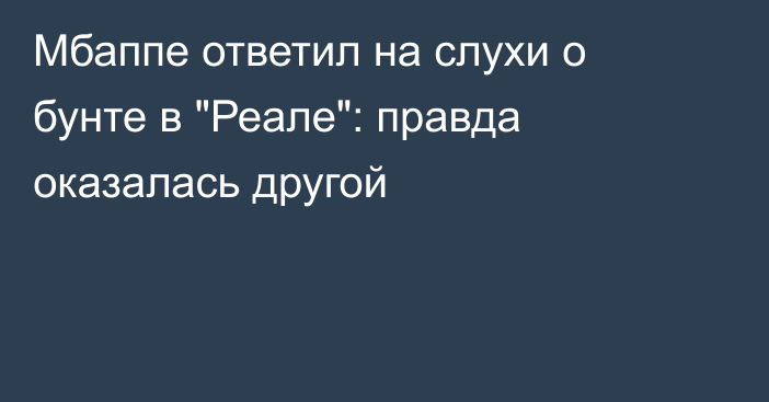 Мбаппе ответил на слухи о бунте в 