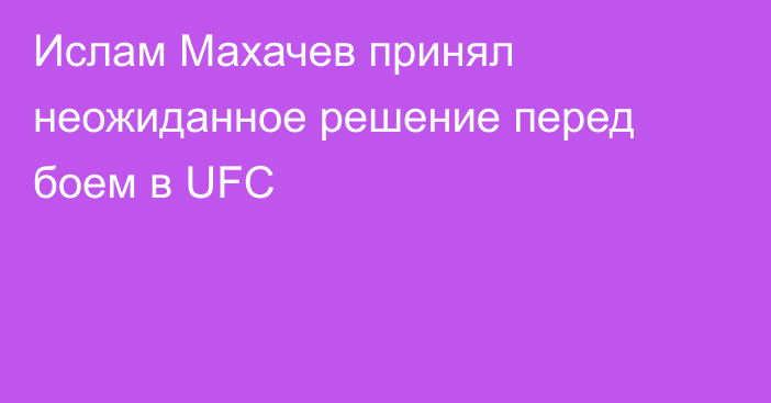 Ислам Махачев принял неожиданное решение перед боем в UFC