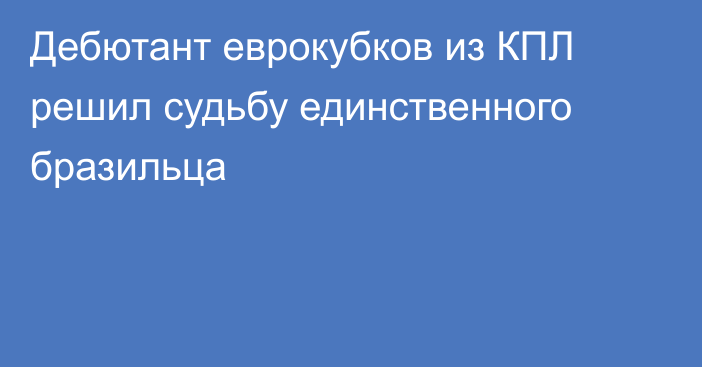 Дебютант еврокубков из КПЛ решил судьбу единственного бразильца
