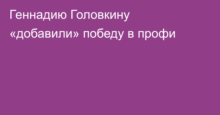 Геннадию Головкину «добавили» победу в профи