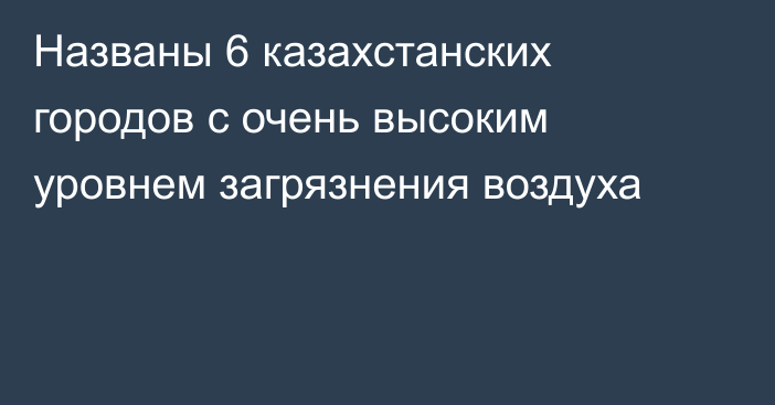 Названы 6 казахстанских городов с очень высоким уровнем загрязнения воздуха