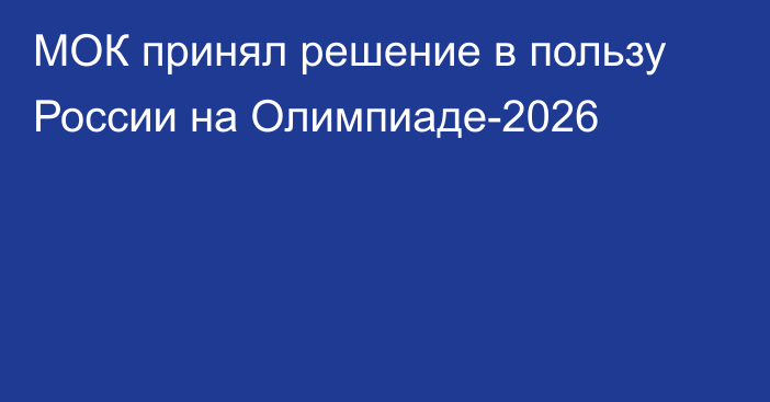 МОК принял решение в пользу России на Олимпиаде-2026