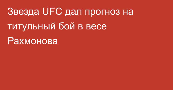 Звезда UFC дал прогноз на титульный бой в весе Рахмонова