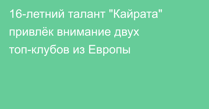 16-летний талант 