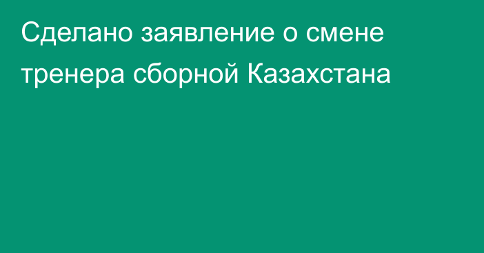 Сделано заявление о смене тренера сборной Казахстана