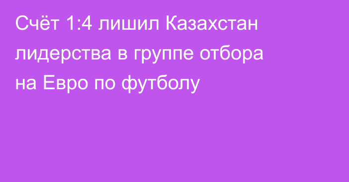 Счёт 1:4 лишил Казахстан лидерства в группе отбора на Евро по футболу