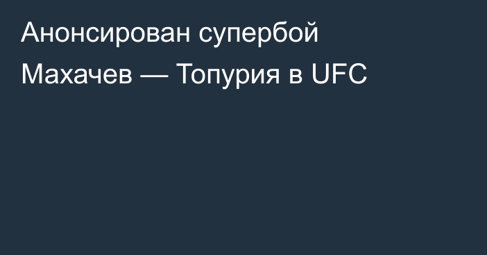 Анонсирован супербой Махачев — Топурия в UFC