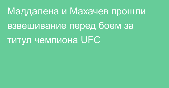 Маддалена и Махачев прошли взвешивание перед боем за титул чемпиона UFC