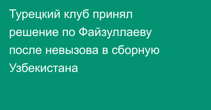 Турецкий клуб принял решение по Файзуллаеву после невызова в сборную Узбекистана